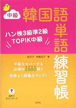 【美品】韓国語 単語 文法 TOPIK ハン検 参考書 教材 まとめ売り Amazon.co.jp: 中級韓国語単語練習帳:ハン検3級準2級TOPIK中級